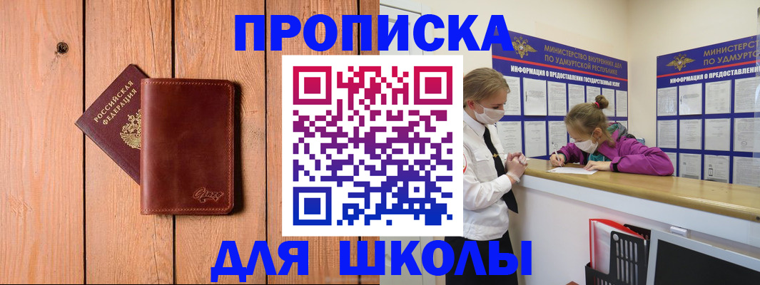 прописка для школы в Алапаевске